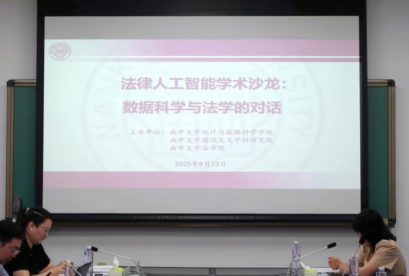 法律与人工智能学术沙龙成功举办